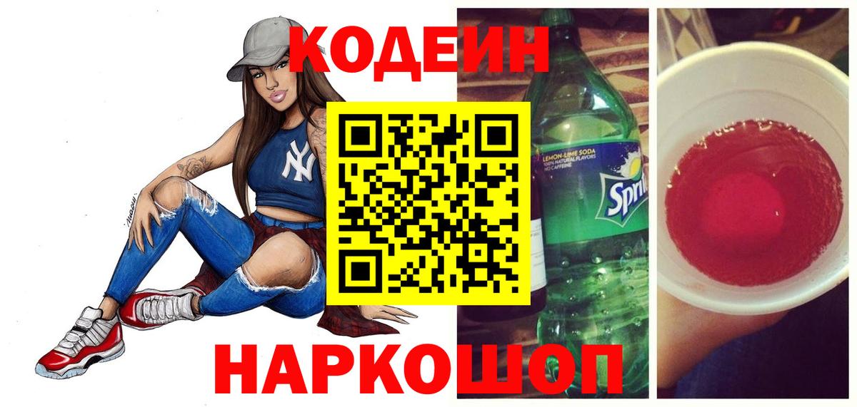 Кодеин Purple Drank Луховицы
